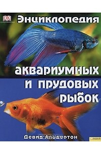 Девид Альдертон - Энциклопедия аквариумных и прудовых рыбок