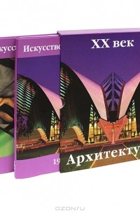 Доротея Эймерт - Искусство и архитектура. ХХ век (комплект из 2 книг)