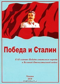 Ричард Косолапов - Победа и Сталин