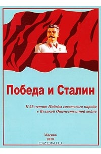 Ричард Косолапов - Победа и Сталин