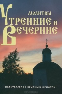 Алексей Клиентов - Молитвы утренние и вечерние
