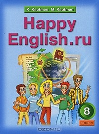  - Happy English.ru / Английский язык. Счастливый английский.ру. 8 класс