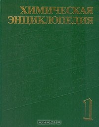 И. Кнунянц - Химическая энциклопедия. В пяти томах. Том 1