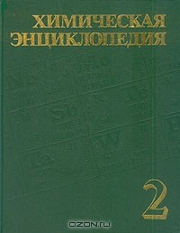 И. Кнунянц - Химическая энциклопедия. В пяти томах. Том 2