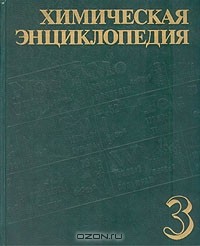 И. Кнунянц - Химическая энциклопедия. В пяти томах. Том 3