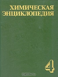 Н. Зефиров - Химическая энциклопедия. В пяти томах. Том 4
