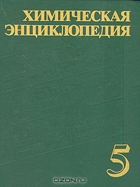 Н. Зефиров - Химическая энциклопедия. В пяти томах. Том 5