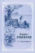 Елена-Робинзон. Приключения девочки на необитаемом острове.