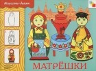 Юрий Дорожин - Матрешки