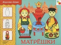 Юрий Дорожин - Матрешки