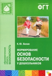 К. Ю. Белая - Формирование основ безопасности у дошкольников