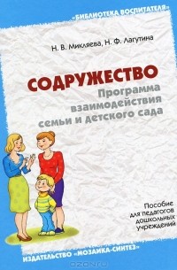  - Содружество. Программа взаимодействия семьи и детского сада