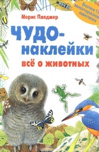 А. Дж. Вуд - Чудо-наклейки. Все о животных
