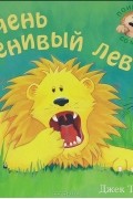 Джек Тикл - Очень ленивый лев