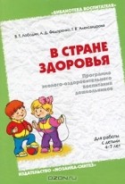  - В стране здоровья. Программа эколого-оздоровительного воспитания дошкольников