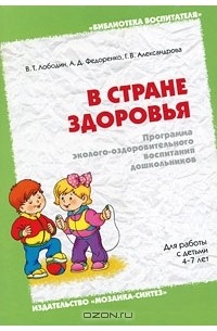  - В стране здоровья. Программа эколого-оздоровительного воспитания дошкольников