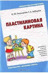  - Пластилиновая картина
