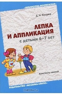 Д. Н. Колдина - Лепка и аппликация с детьми 6-7 лет. Конспект занятий