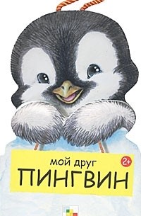 Г. Клим - Мой друг Пингвин