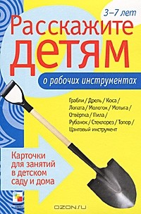 Э. Емельянова - Расскажите детям о рабочих инструментах