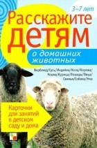 Элла Емельянова - Расскажите детям о домашних животных
