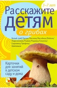 Э. Емельянова - Расскажите детям о грибах