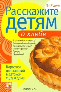 Э. Емельянова - Расскажите детям о хлебе