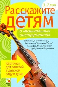 Э. Емельянова - Расскажите детям о музыкальных инструментах
