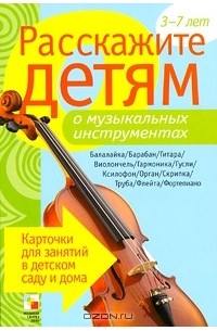 Э. Емельянова - Расскажите детям о музыкальных инструментах