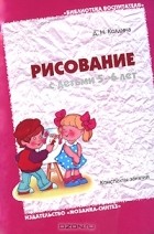Д. Н. Колдина - Рисование с детьми 5-6 лет