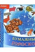 Л. В. Куцакова - Бумажный гороскоп