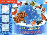 Л. В. Куцакова - Бумажный гороскоп