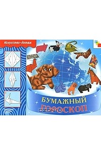 Л. В. Куцакова - Бумажный гороскоп