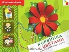 Татьяна Носова - Корзинка с цветами и другие поделки из бумаги