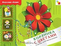 Татьяна Носова - Корзинка с цветами и другие поделки из бумаги
