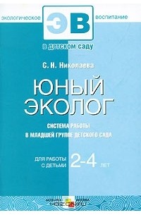 С. Н. Николаева - Юный эколог. Система работы в младшей группе детского сада