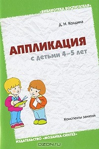 Д. Н. Колдина - Аппликация с детьми 4-5 лет. Конспекты занятий