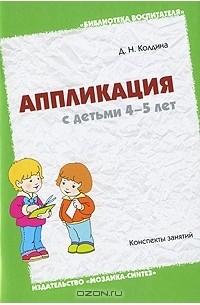 Д. Н. Колдина - Аппликация с детьми 4-5 лет. Конспекты занятий