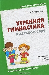 Т. Е. Харченко - Утренняя гимнастика в детском саду. Упражнения для детей 2-3 лет
