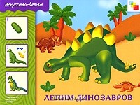 Ольга Вовикова - Лепим динозавров
