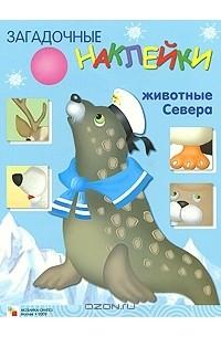  - Животные Севера