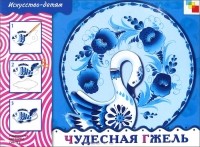 Л. Куцакова - Чудесная гжель