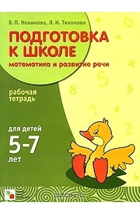  - Подготовка к школе. Математика и развитие речи. Рабочая тетрадь для детей 5-7 лет