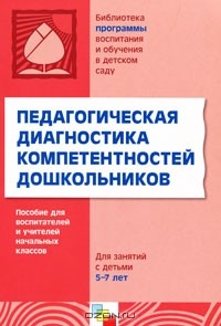 Ольга Дыбина - Педагогическая диагностика компетентностей дошкольников. Для работы с детьми 5-7 лет