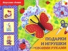Татьяна Носова - Подарки и игрушки своими руками