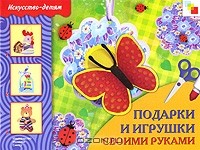 Татьяна Носова - Подарки и игрушки своими руками