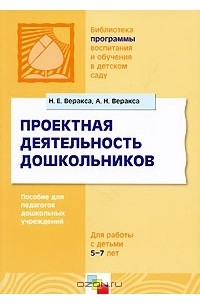  - Проектная деятельность дошкольников. Пособие для педагогов дошкольных учреждений