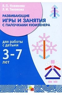  - Развивающие игры и занятия с палочками Кюизенера. Для работы с детьми 3-7 лет