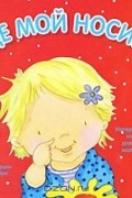Где мой носик? Интерактивная книжка для самых маленьких