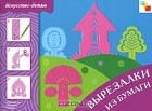 Лариса Бурмистрова - Вырезалки из бумаги